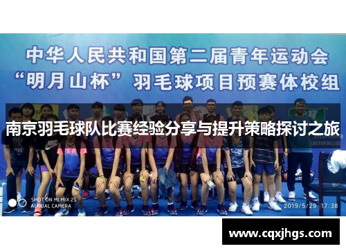 南京羽毛球队比赛经验分享与提升策略探讨之旅