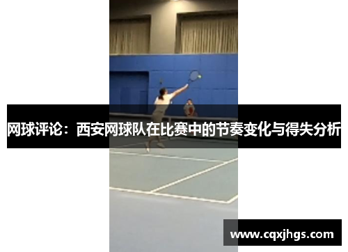网球评论：西安网球队在比赛中的节奏变化与得失分析