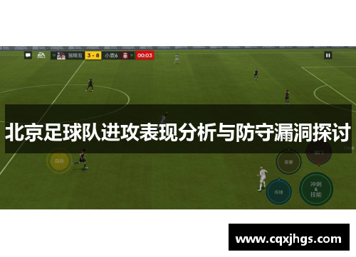 北京足球队进攻表现分析与防守漏洞探讨