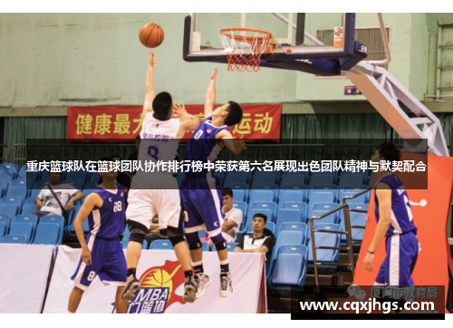 重庆篮球队在篮球团队协作排行榜中荣获第六名展现出色团队精神与默契配合