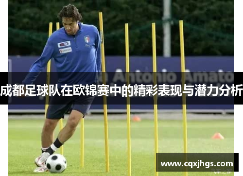 成都足球队在欧锦赛中的精彩表现与潜力分析