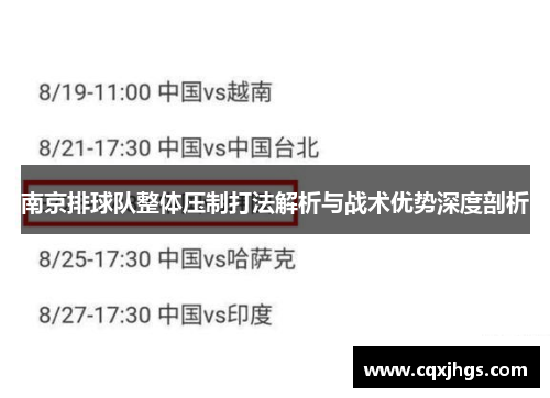 南京排球队整体压制打法解析与战术优势深度剖析
