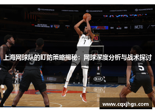 上海网球队的盯防策略揭秘：网球深度分析与战术探讨