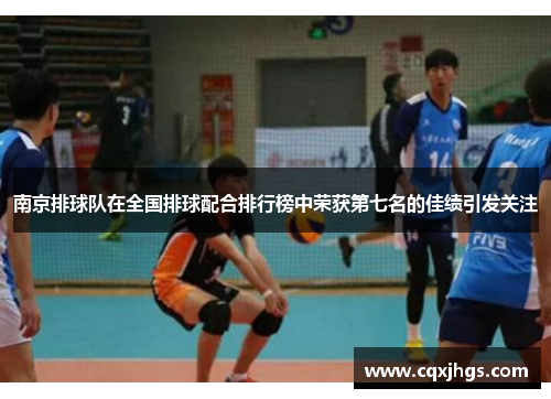南京排球队在全国排球配合排行榜中荣获第七名的佳绩引发关注