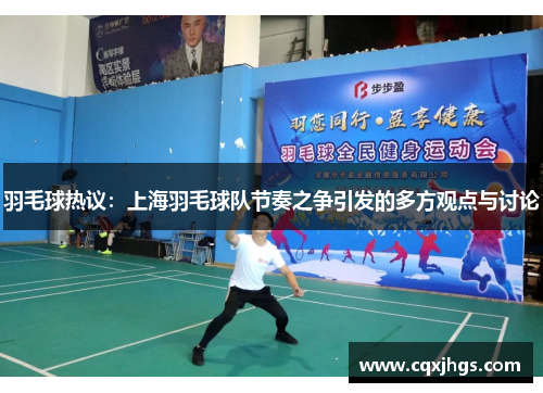 羽毛球热议：上海羽毛球队节奏之争引发的多方观点与讨论