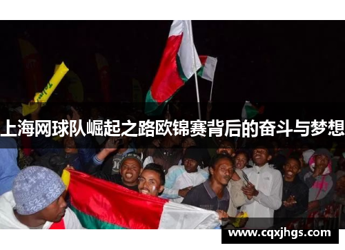 上海网球队崛起之路欧锦赛背后的奋斗与梦想