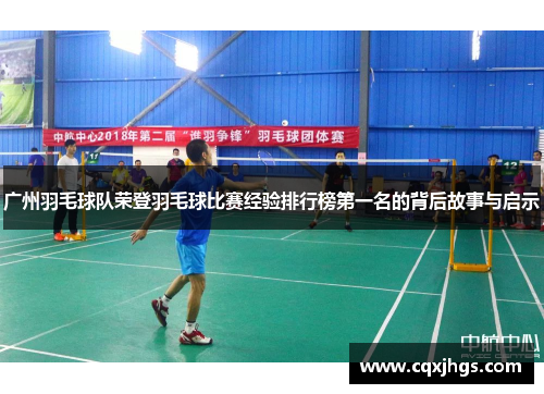 广州羽毛球队荣登羽毛球比赛经验排行榜第一名的背后故事与启示