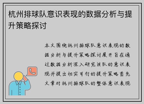 杭州排球队意识表现的数据分析与提升策略探讨