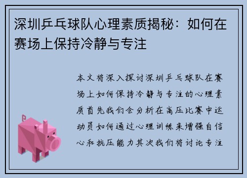 深圳乒乓球队心理素质揭秘：如何在赛场上保持冷静与专注