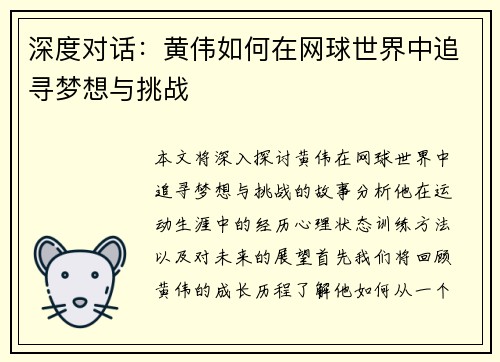 深度对话：黄伟如何在网球世界中追寻梦想与挑战