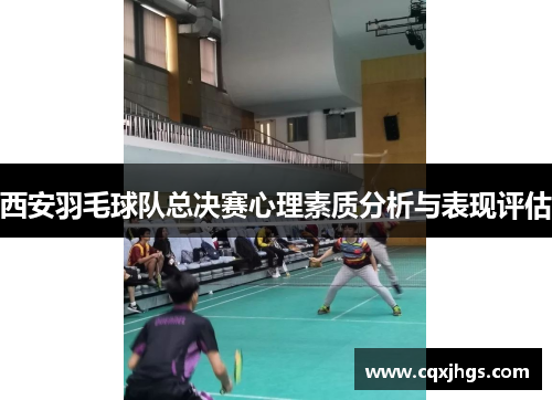 西安羽毛球队总决赛心理素质分析与表现评估