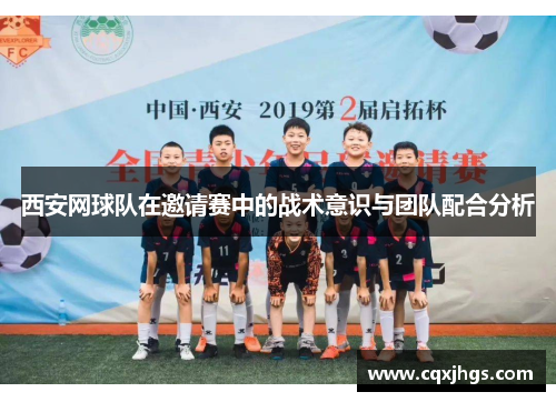 西安网球队在邀请赛中的战术意识与团队配合分析