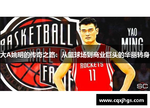 大A姚明的传奇之路：从篮球场到商业巨头的华丽转身