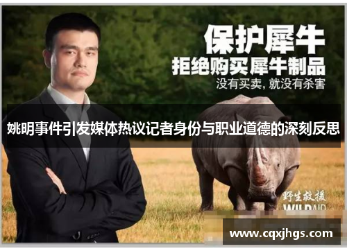 姚明事件引发媒体热议记者身份与职业道德的深刻反思