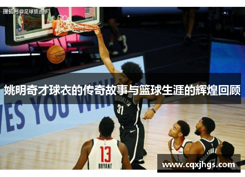 姚明奇才球衣的传奇故事与篮球生涯的辉煌回顾