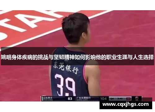 姚明身体疾病的挑战与坚韧精神如何影响他的职业生涯与人生选择