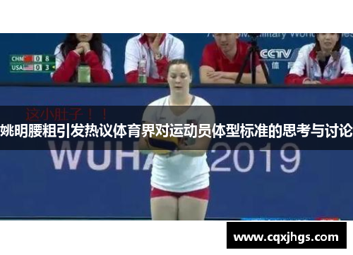 姚明腰粗引发热议体育界对运动员体型标准的思考与讨论