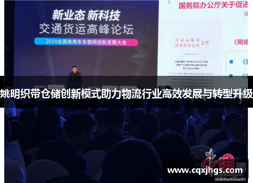姚明织带仓储创新模式助力物流行业高效发展与转型升级