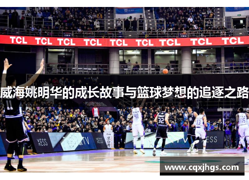 威海姚明华的成长故事与篮球梦想的追逐之路