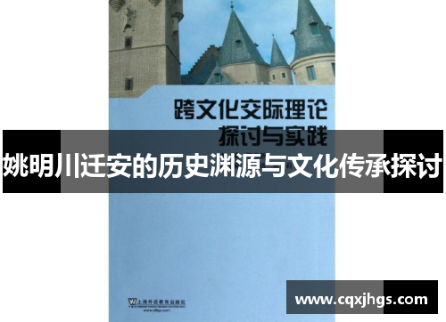 姚明川迁安的历史渊源与文化传承探讨