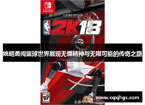 姚明勇闯篮球世界展现无畏精神与无限可能的传奇之路