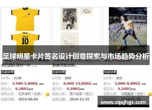 足球明星卡片签名设计创意探索与市场趋势分析