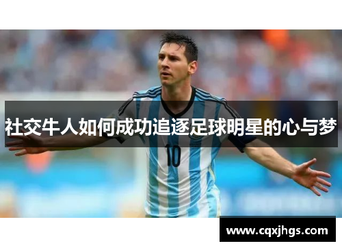 社交牛人如何成功追逐足球明星的心与梦