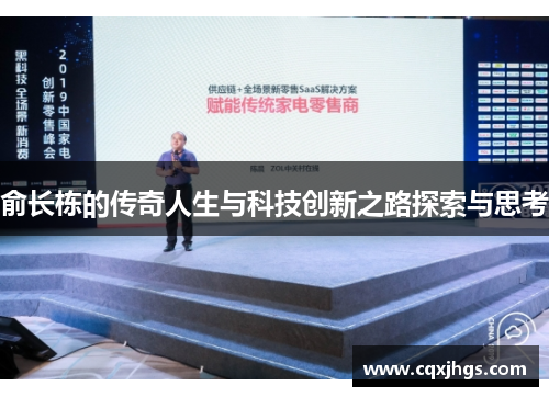 俞长栋的传奇人生与科技创新之路探索与思考