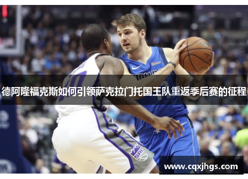 德阿隆福克斯如何引领萨克拉门托国王队重返季后赛的征程