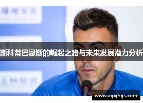 斯科蒂巴恩斯的崛起之路与未来发展潜力分析