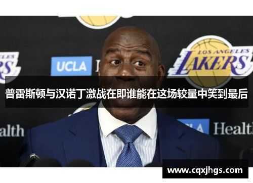普雷斯顿与汉诺丁激战在即谁能在这场较量中笑到最后