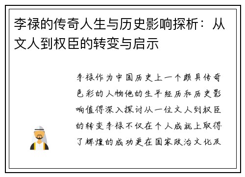 李禄的传奇人生与历史影响探析：从文人到权臣的转变与启示