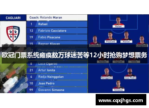 欧冠门票系统瘫痪数万球迷苦等12小时抢购梦想票务