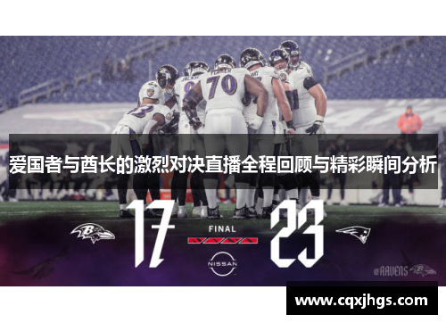 爱国者与酋长的激烈对决直播全程回顾与精彩瞬间分析