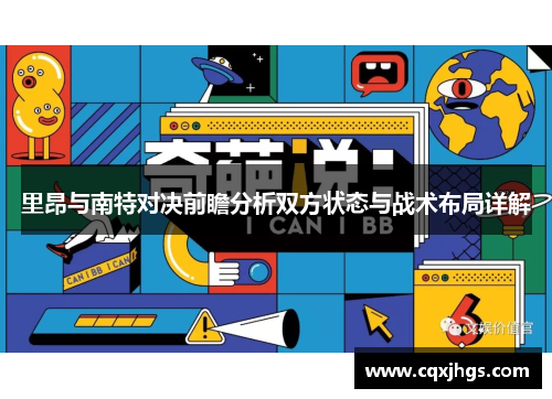 里昂与南特对决前瞻分析双方状态与战术布局详解