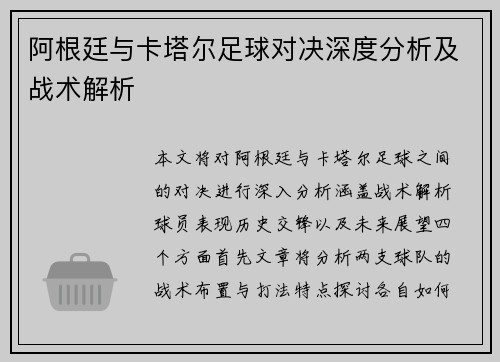 阿根廷与卡塔尔足球对决深度分析及战术解析