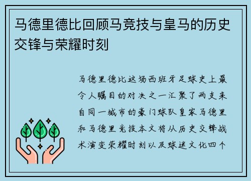 马德里德比回顾马竞技与皇马的历史交锋与荣耀时刻