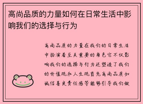 高尚品质的力量如何在日常生活中影响我们的选择与行为