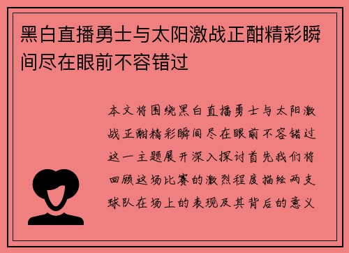 黑白直播勇士与太阳激战正酣精彩瞬间尽在眼前不容错过