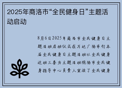 2025年商洛市“全民健身日”主题活动启动