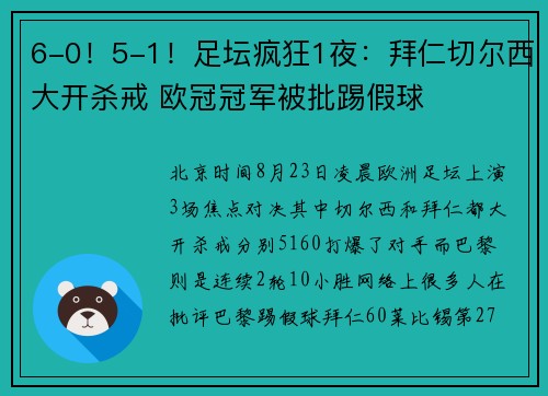 6-0！5-1！足坛疯狂1夜：拜仁切尔西大开杀戒 欧冠冠军被批踢假球