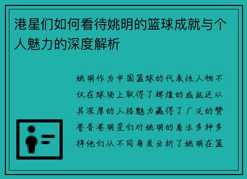 港星们如何看待姚明的篮球成就与个人魅力的深度解析