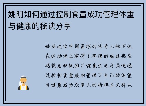 姚明如何通过控制食量成功管理体重与健康的秘诀分享