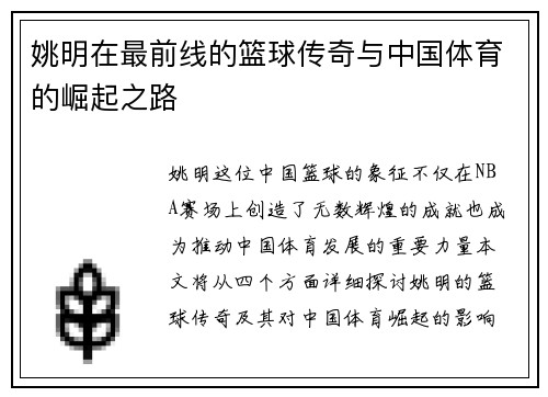 姚明在最前线的篮球传奇与中国体育的崛起之路