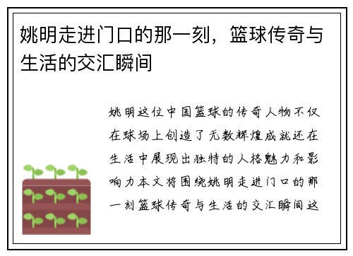 姚明走进门口的那一刻，篮球传奇与生活的交汇瞬间