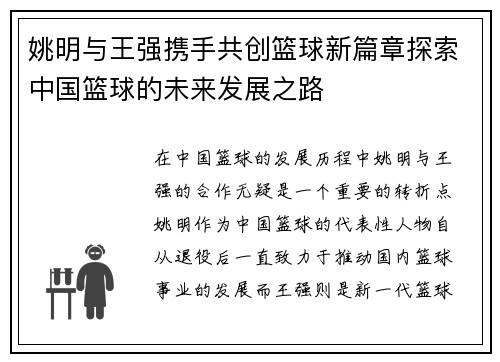 姚明与王强携手共创篮球新篇章探索中国篮球的未来发展之路