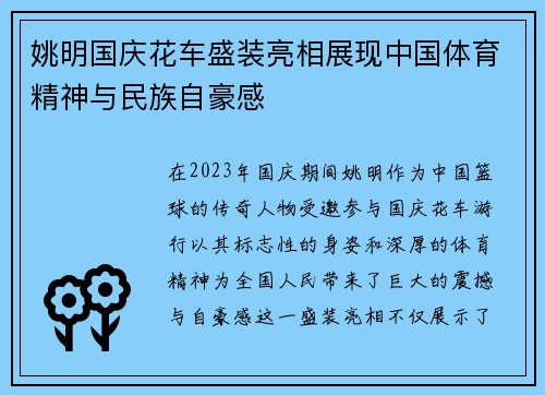 姚明国庆花车盛装亮相展现中国体育精神与民族自豪感